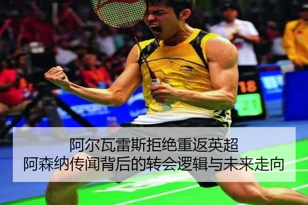 阿尔瓦雷斯拒绝重返英超 阿森纳传闻背后的转会逻辑与未来走向