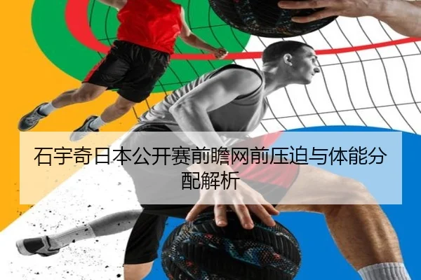 石宇奇日本公开赛前瞻网前压迫与体能分配解析
