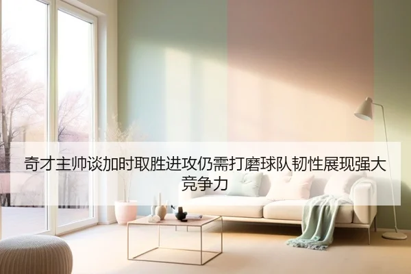 奇才主帅谈加时取胜进攻仍需打磨球队韧性展现强大竞争力